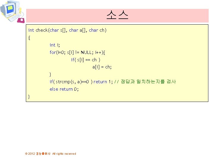 소스 int check(char s[], char a[], char ch) { int i; for(i=0; s[i] !=