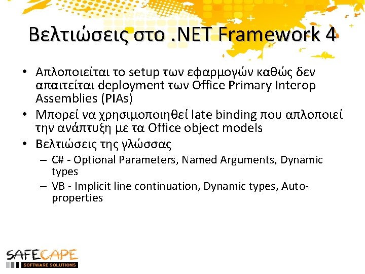 Βελτιώσεις στο. NET Framework 4 • Απλοποιείται το setup των εφαρμογών καθώς δεν απαιτείται