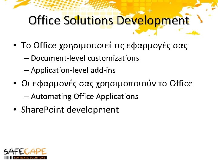 Office Solutions Development • To Office χρησιμοποιεί τις εφαρμογές σας – Document-level customizations –