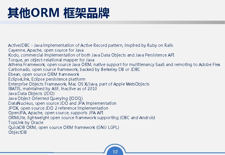 其他ORM 框架品牌 Active. JDBC - Java implementation of Active Record pattern, inspired by Ruby