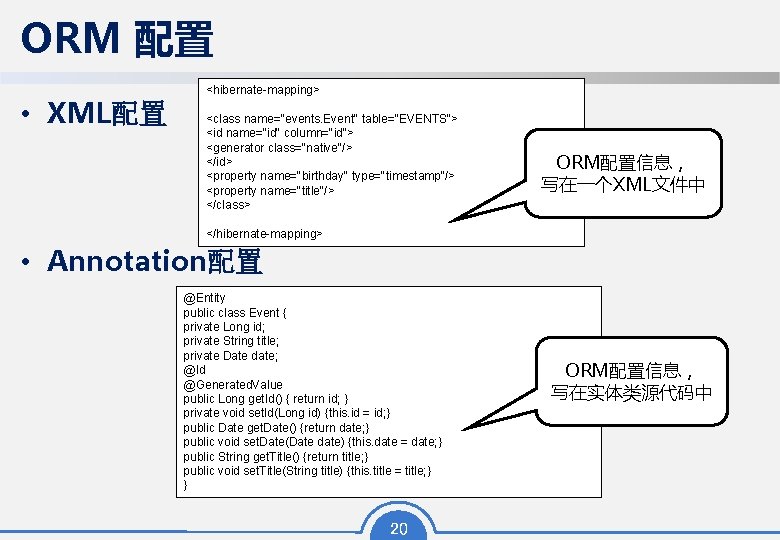 ORM 配置 • XML配置 <hibernate-mapping> <class name="events. Event" table="EVENTS"> <id name="id" column="id"> <generator class="native"/>