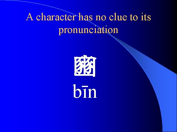 A character has no clue to its pronunciation 豳 bīn 