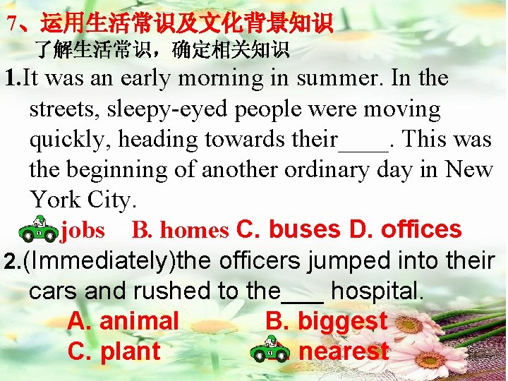 7、运用生活常识及文化背景知识 了解生活常识，确定相关知识　 1. It was an early morning in summer. In the streets, sleepy-eyed