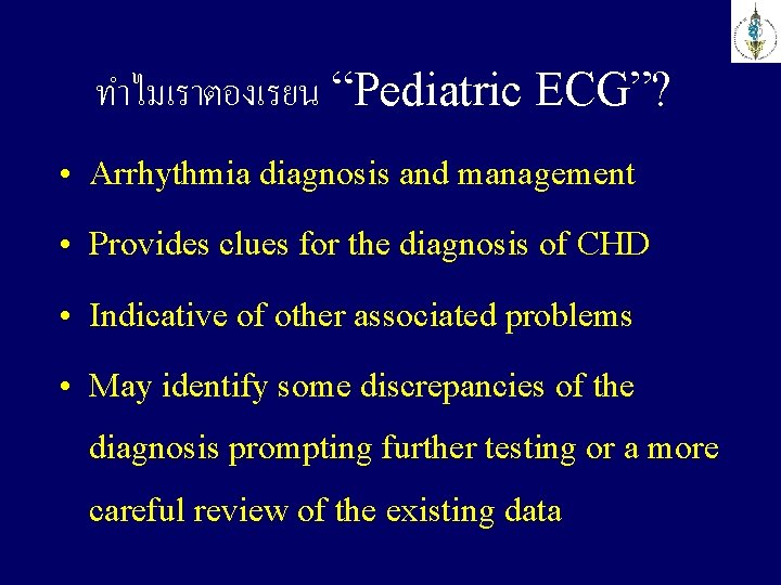 ทำไมเราตองเรยน “Pediatric ECG”? • Arrhythmia diagnosis and management • Provides clues for the diagnosis