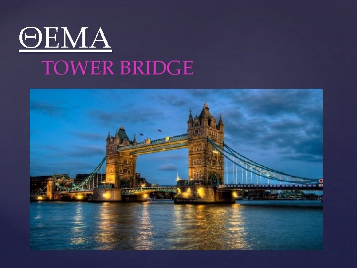 ΘΕΜΑ TOWER BRIDGE { 