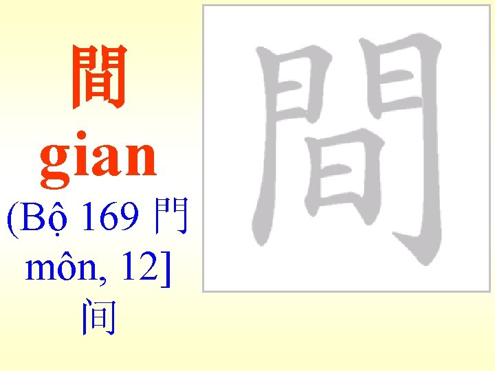 間 gian (Bộ 169 門 môn, 12] 间 