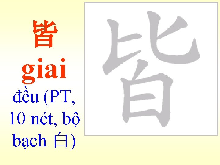 皆 giai đều (PT, 10 nét, bộ bạch 白) 