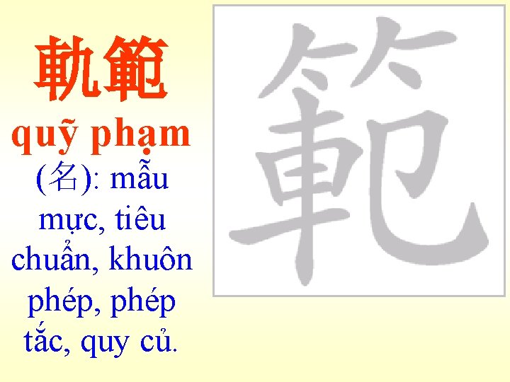 軌範 quỹ phạm (名): mẫu mực, tiêu chuẩn, khuôn phép, phép tắc, quy củ.