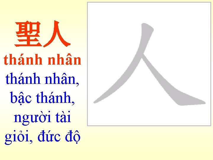 聖人 thánh nhân, bậc thánh, người tài giỏi, đức độ 