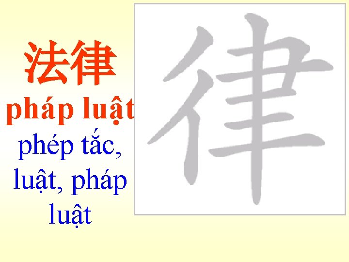 法律 pháp luật phép tắc, luật, pháp luật 