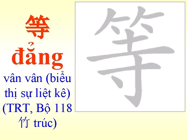 等 đẳng vân (biểu thị sự liệt kê) (TRT, Bộ 118 竹 trúc) 