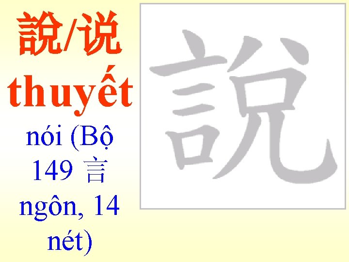 說/说 thuyết nói (Bộ 149 言 ngôn, 14 nét) 
