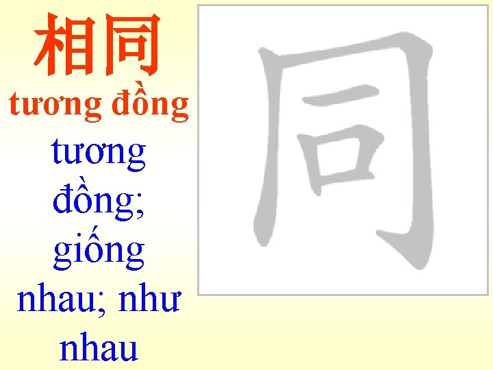 相同 tương đồng; giống nhau; như nhau 