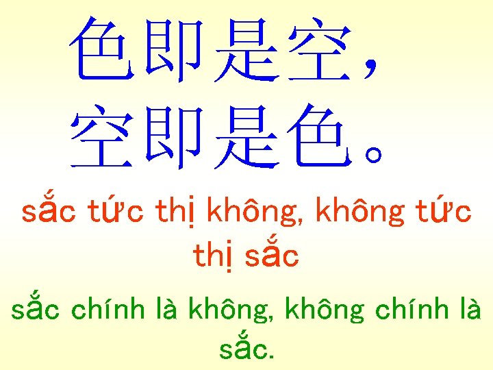 色即是空， 空即是色。 sắc tức thị không, không tức thị sắc chính là không, không