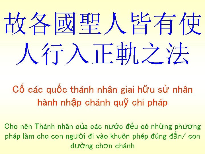 故各國聖人皆有使 人行入正軌之法 Cố các quốc thánh nhân giai hữu sử nhân hành nhập chánh