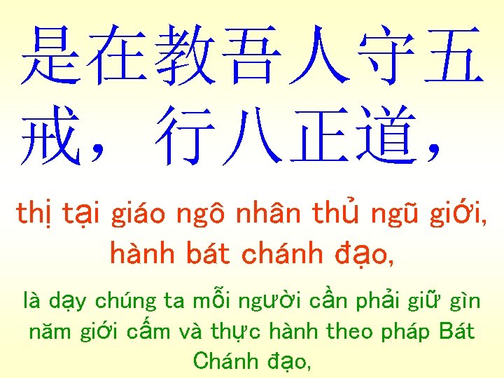 是在教吾人守五 戒，行八正道， thị tại giáo ngô nhân thủ ngũ giới, hành bát chánh đạo,