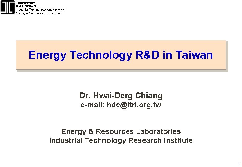  業技術研究院 能源與資源研究所 Industrial Technology Research Institute Energy & Resources Laboratories Energy Technology R&D