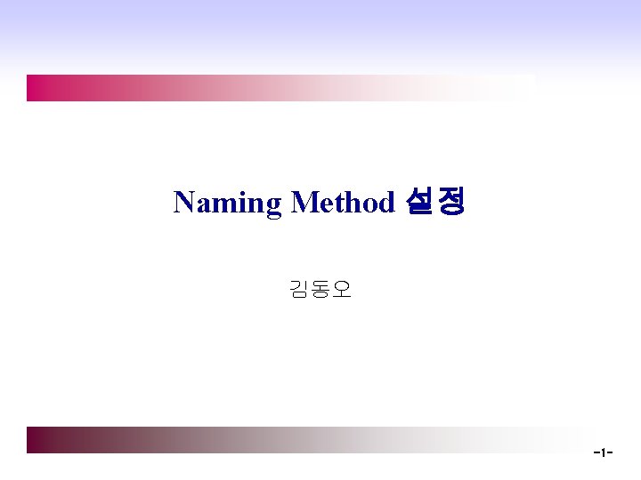 Naming Method 설정 김동오 -1 - 