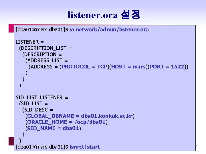 listener. ora 설정 [dba 01@mars dba 01]$ vi network/admin/listener. ora LISTENER = (DESCRIPTION_LIST =