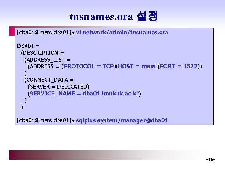 tnsnames. ora 설정 [dba 01@mars dba 01]$ vi network/admin/tnsnames. ora DBA 01 = (DESCRIPTION