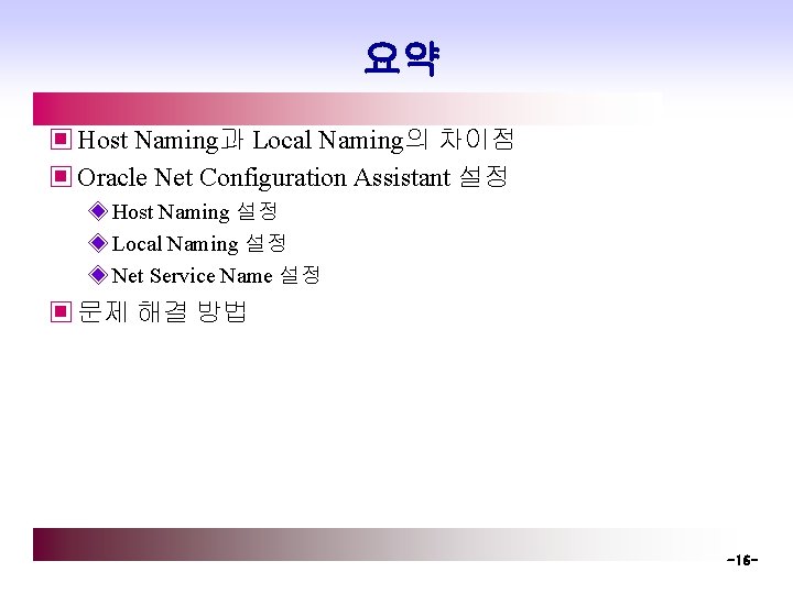 요약 ▣ Host Naming과 Local Naming의 차이점 ▣ Oracle Net Configuration Assistant 설정 ◈