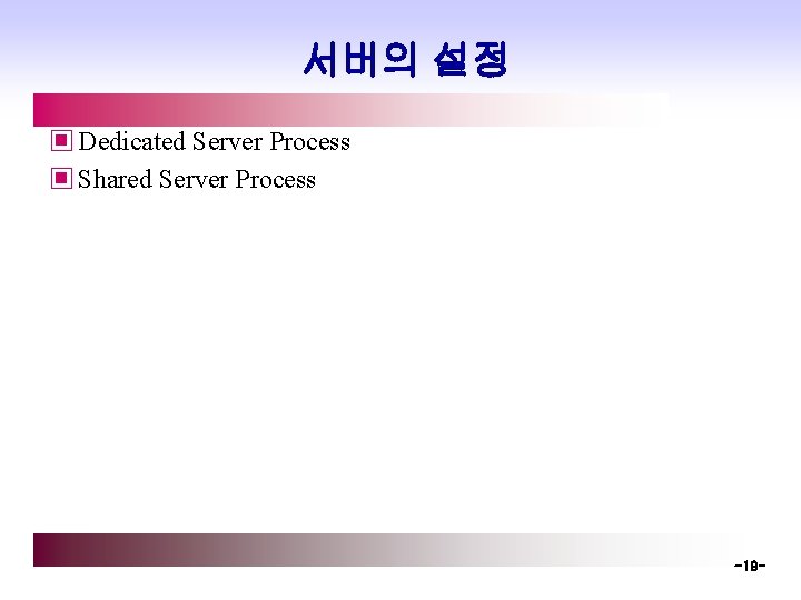 서버의 설정 ▣ Dedicated Server Process ▣ Shared Server Process -19 - 