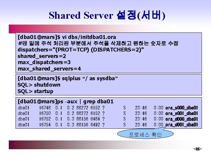 Shared Server 설정(서버) [dba 01@mars]$ vi dbs/initdba 01. ora #맨 밑에 주석 처리된 부분에서