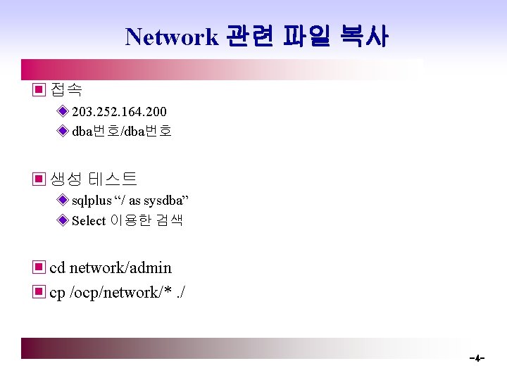 Network 관련 파일 복사 ▣ 접속 ◈ 203. 252. 164. 200 ◈ dba번호/dba번호 ▣