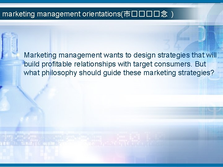 marketing management orientations(市����念 ) Marketing management wants to design strategies that will build profitable marketing management orientations(市����念 ) Marketing management wants to design strategies that will build profitable