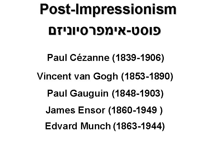  Post-Impressionism אימפרסיוניזם - פוסט Paul Cézanne (1839 -1906) Vincent van Gogh (1853 -1890)