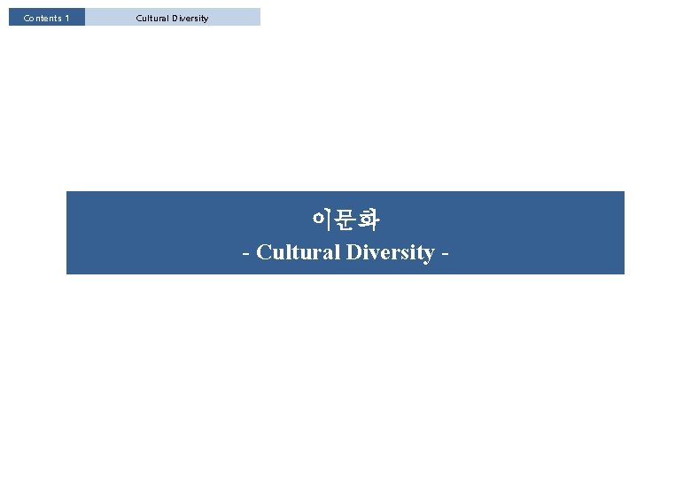 Contents 1 Cultural Diversity 이문화 - Cultural Diversity - 