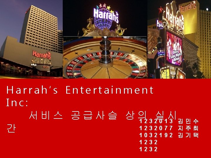 Harrah’s Entertainment Inc: 서비스 공급사슬 상의 실 시 1232013 김민수 1232077 지주희 간 1032192