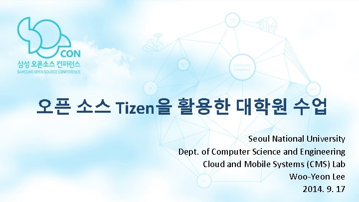 오픈 소스 Tizen을 활용한 대학원 수업 Seoul National University Dept. of Computer Science and