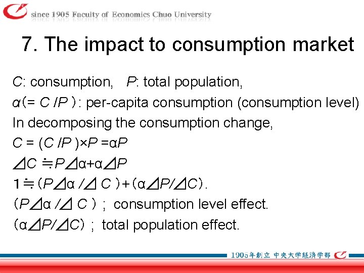 7. The impact to consumption market C: consumption, P: total population, α（= C /P