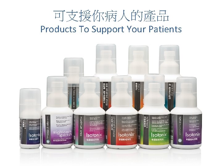 可支援你病人的產品 Products To Support Your Patients 