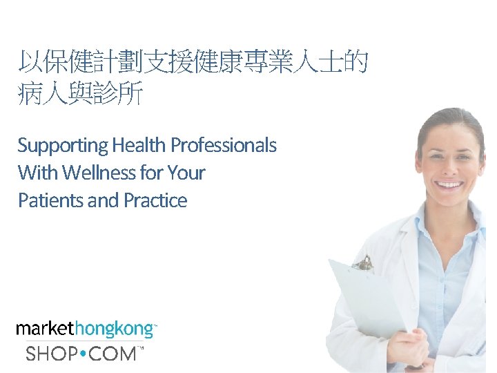 以保健計劃支援健康專業人士的 病人與診所 Supporting Health Professionals With Wellness for Your Patients and Practice 