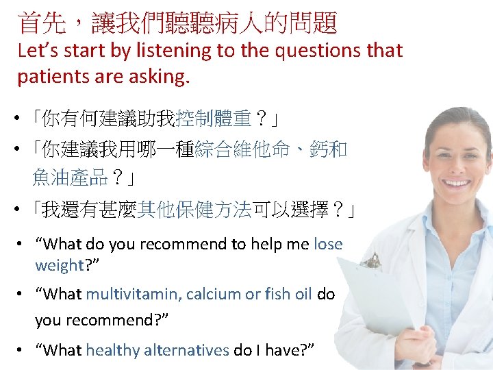 首先，讓我們聽聽病人的問題 Let’s start by listening to the questions that patients are asking. • ｢你有何建議助我控制體重？｣