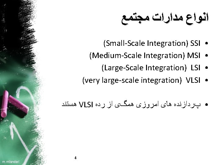  ﺍﻧﻮﺍﻉ ﻣﺪﺍﺭﺍﺕ ﻣﺠﺘﻤﻊ (Small-Scale Integration) SSI (Medium-Scale Integration) MSI (Large-Scale Integration) LSI (very