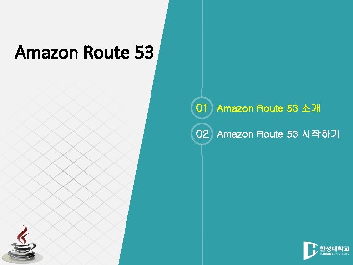 Amazon Route 53 01 Amazon Route 53 소개 02 Amazon Route 53 시작하기 