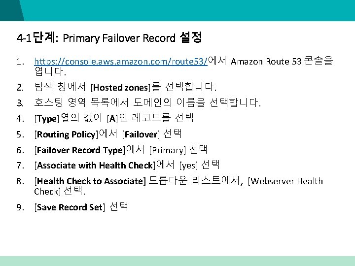 4 -1단계: Primary Failover Record 설정 1. https: //console. aws. amazon. com/route 53/에서 Amazon