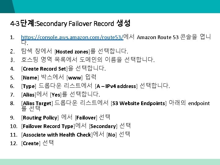 4 -3단계: Secondary Failover Record 생성 https: //console. aws. amazon. com/route 53/에서 Amazon Route