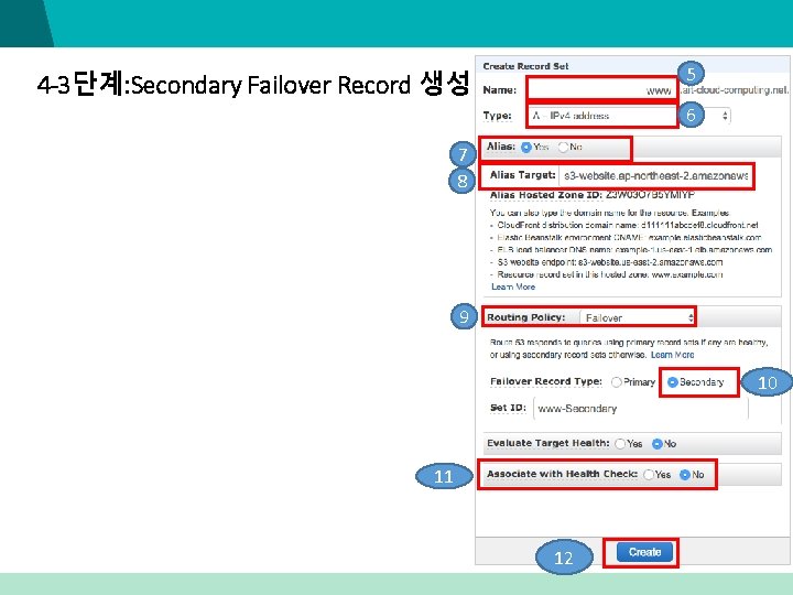 5 4 -3단계: Secondary Failover Record 생성 6 7 8 9 10 11 12