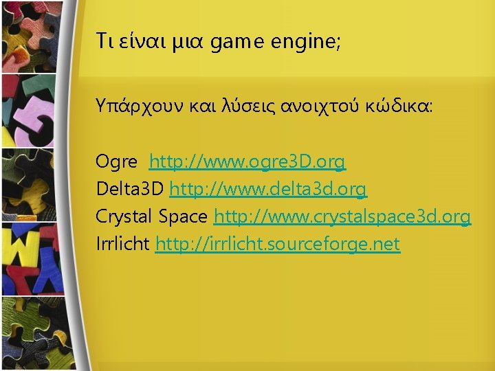 Τι είναι μια game engine; Υπάρχουν και λύσεις ανοιχτού κώδικα: Ogre http: //www. ogre