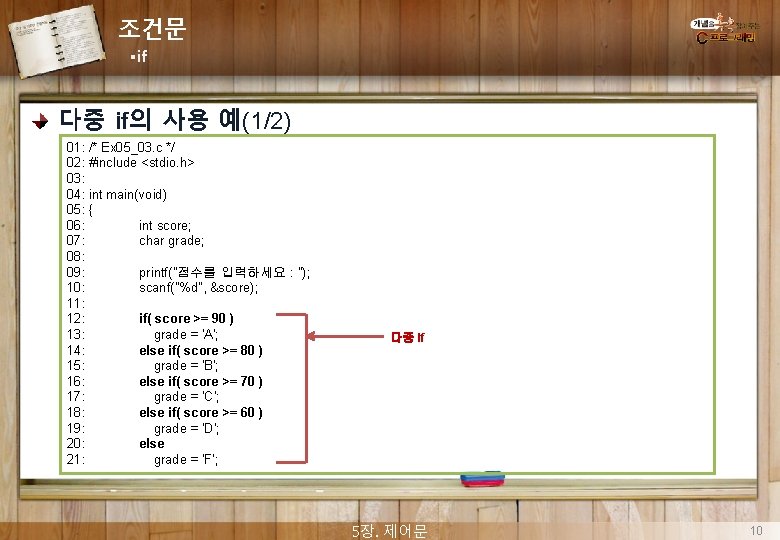 조건문 §if 다중 if의 사용 예(1/2) 01: /* Ex 05_03. c */ 02: #include