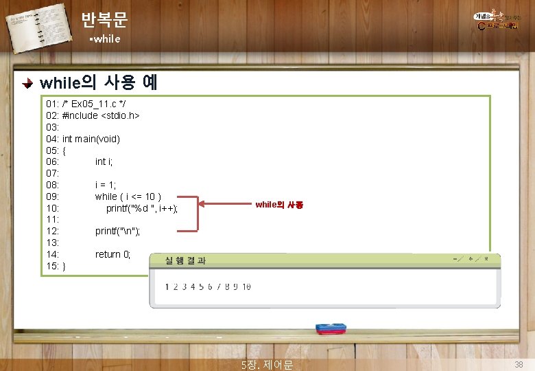 반복문 §while의 사용 예 01: /* Ex 05_11. c */ 02: #include <stdio. h>