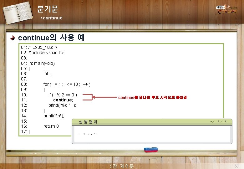 분기문 §continue의 사용 예 01: /* Ex 05_18. c */ 02: #include <stdio. h>
