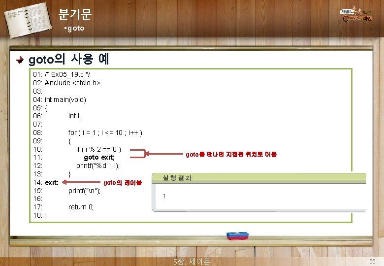 분기문 §goto의 사용 예 01: /* Ex 05_19. c */ 02: #include <stdio. h>