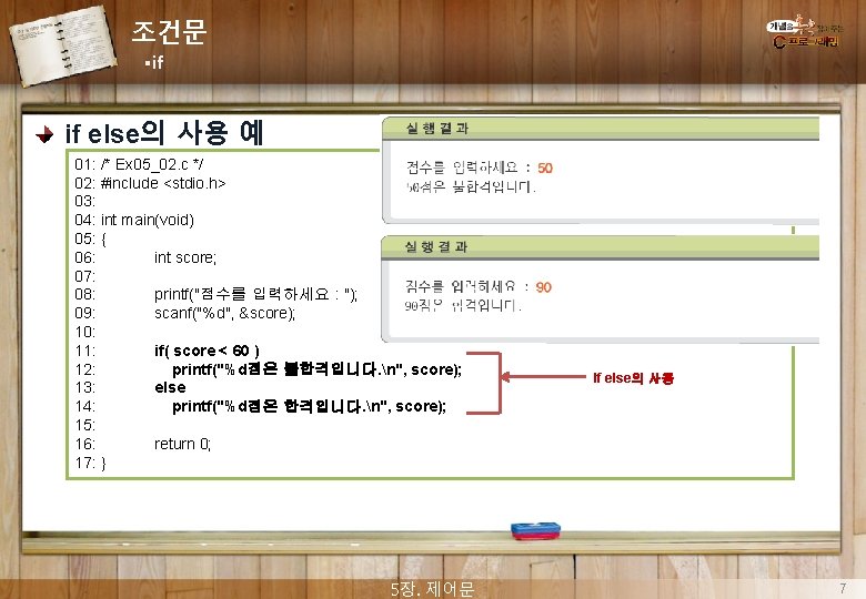 조건문 §if if else의 사용 예 01: /* Ex 05_02. c */ 02: #include