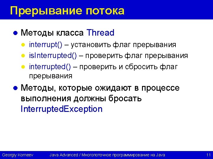 Флаг прерывания. Прерванный поток что это такое. Прерываемые потоки. Два основных класса прерывания. Состояние потока при многозадачности.