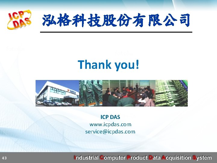 泓格科技股份有限公司 Thank you! ICP DAS www. icpdas. com service@icpdas. com 43 